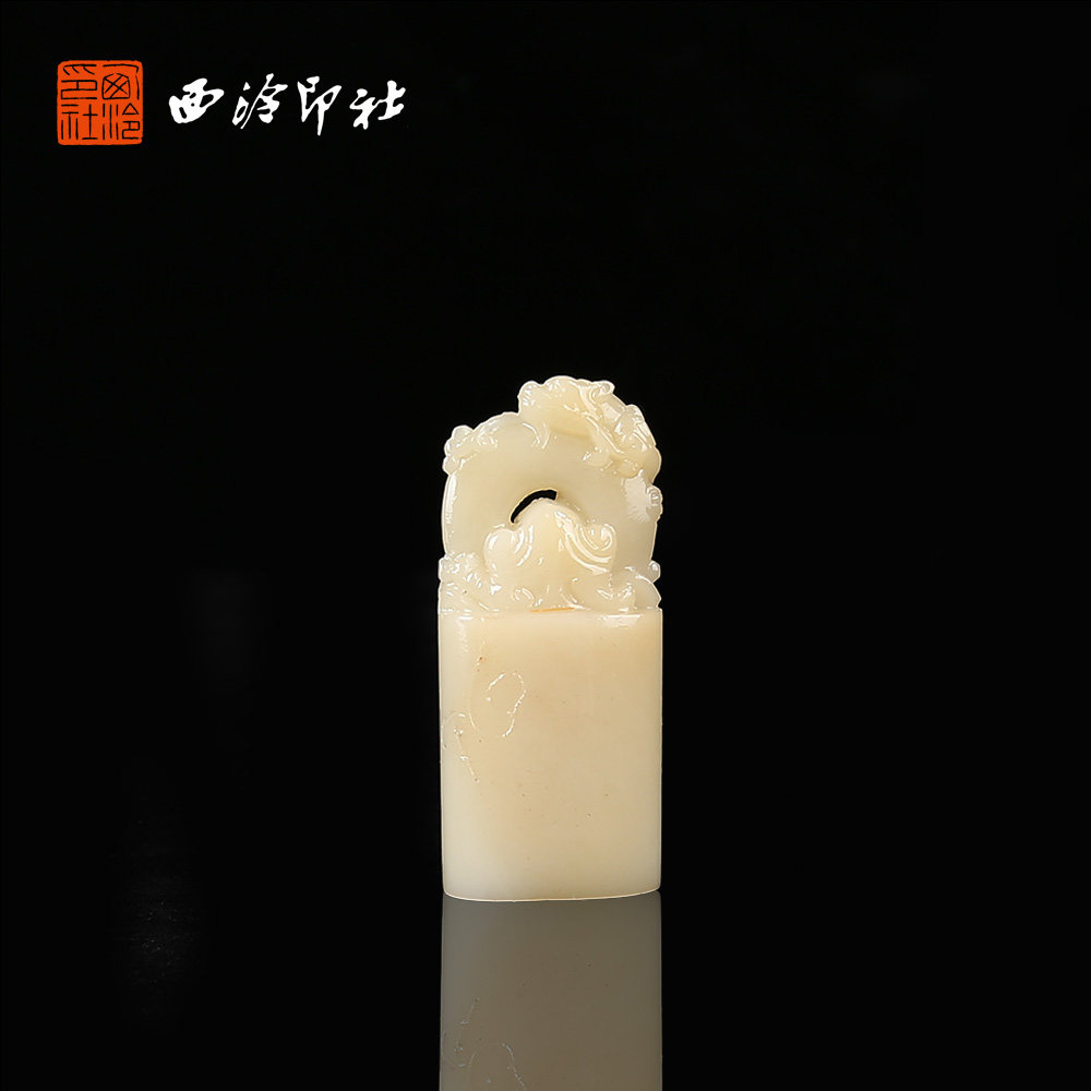 【西泠印社】寿山石白芙蓉螭虎穿环印章孤品方章书法藏书章压角国画引首章私人定制个人章手工定刻篆刻石材