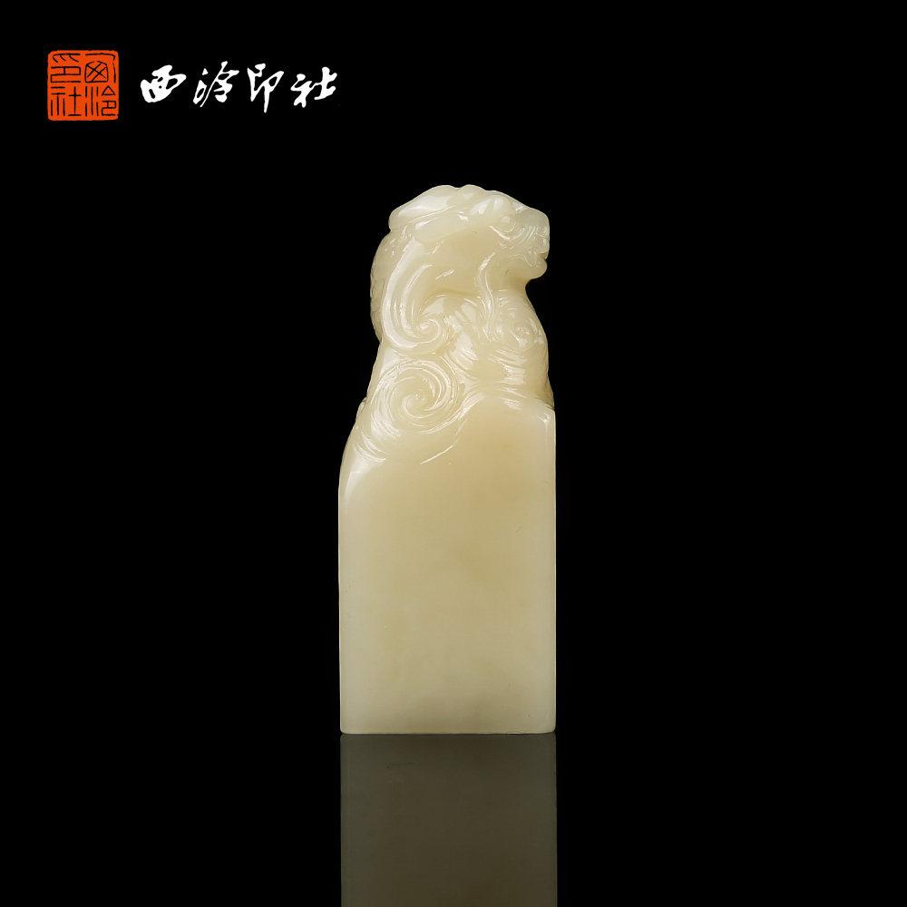 【西泠印社】寿山山顶白芙蓉龙纽章印章孤品书法国画藏书章压角章引首章定制姓名章手工篆刻石材印石送礼收藏