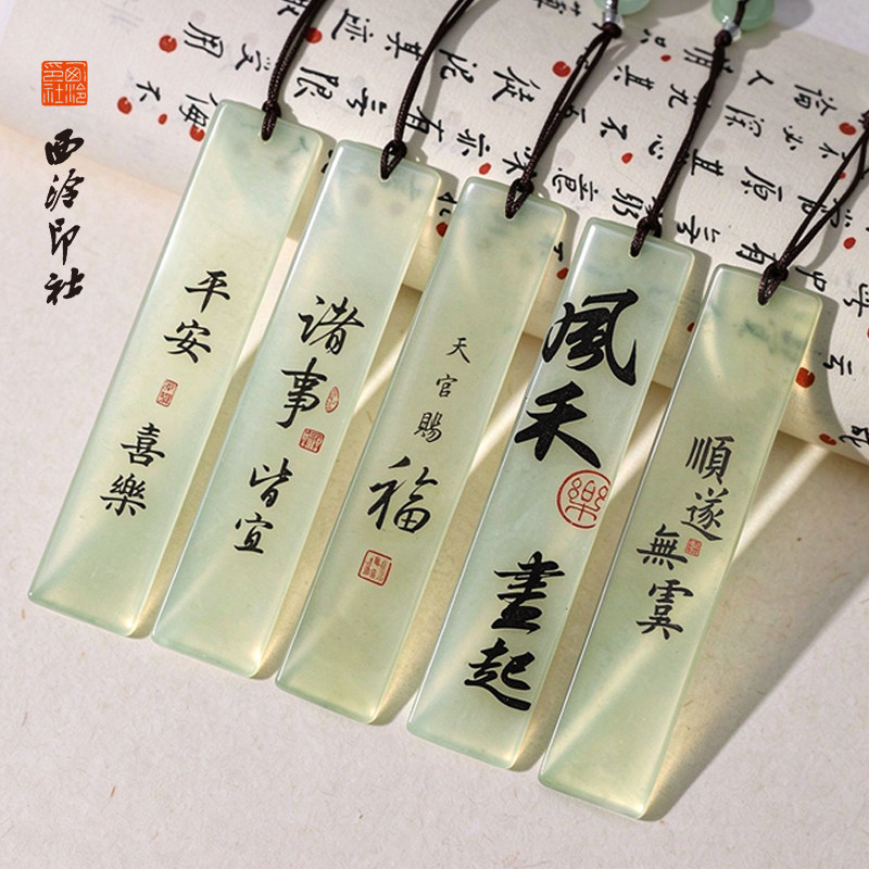【西泠印社】名家书法岫玉书签