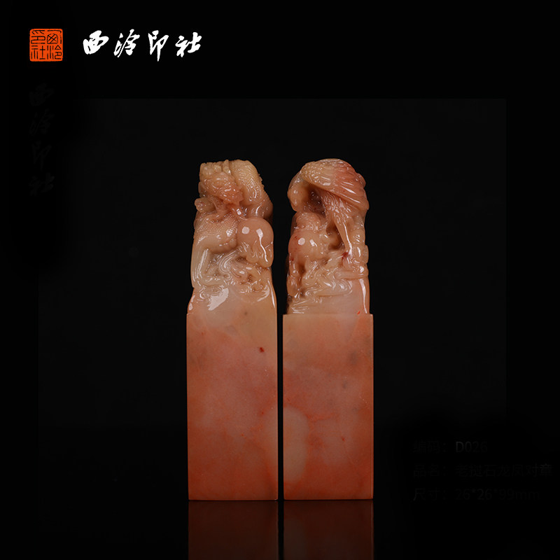 【西泠印社】龙凤对章老挝石