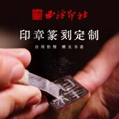 西泠印社 国家非遗金石篆刻手工私人定制印章刻字费定制链接印章书画闲章藏书章姓名章青田石寿山石刻字