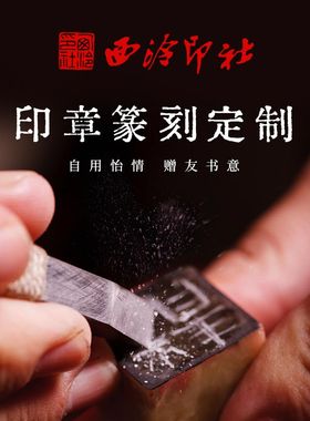 【西泠印社】国家非遗金石篆刻手工私人定制印章刻字费定制链接印章书画闲章藏书章姓名章青田石寿山石刻字
