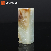 和田玉且末糖料印章私人定刻定制孤品姓名章个人金石篆刻手工刻字书法国画盖章专用石材印石送礼 西泠印社