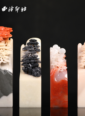 【西泠印社】松柏之坚印章老挝石孤品书法藏书章国画引首章私人定制个人章手工定刻篆刻老人生日祝寿西冷送礼