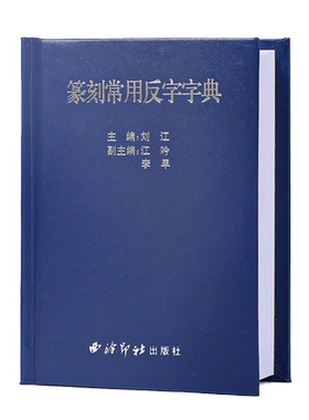 西泠印社出版社《篆刻常用反字字典》精装版甲骨文小篆简文玺文金文对照工具教材篆书印章印谱临摹中国篆刻