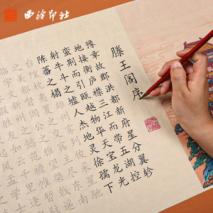 【西泠印社】彩绘小楷字帖长卷滕王阁序全文弟子规兰亭序千字文长恨歌孙子兵法初学者入门练字专用临摹描红