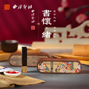 【西泠印社】书怀绪便携定制印章套装榉木黑胡桃紫光檀印泥印笼铜