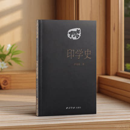 印学史 沙孟海著中国印章篆刻起源发展史 印学派别、名家名作、工具技法基础古代印章鉴赏收藏图集 西泠印社