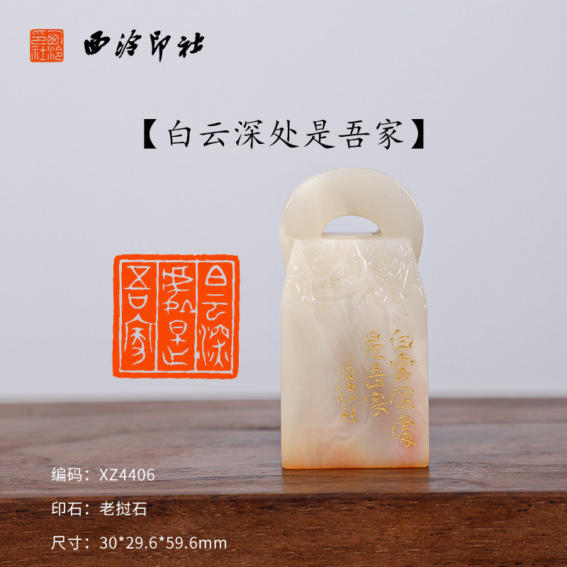 【西泠印社】《白云深处是吾家》