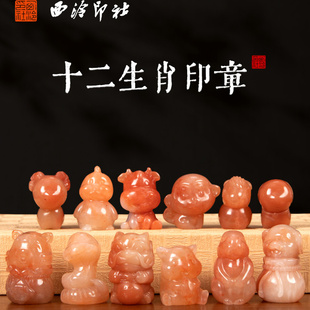 【西泠印社】萌版十二生肖印章定刻老挝石2026马年礼物私人姓名章闲章石料儿童生日送礼西冷孤品定制章闲章