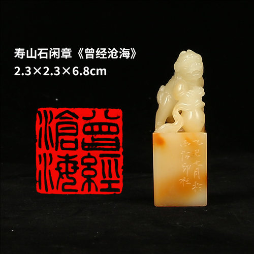 【西泠印社】《曾经沧海》寿山石成品闲章印章孤品书法藏书章压角章国画引首章个人章手工篆刻礼物送礼收藏