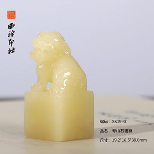 【西泠印社】寿山石古兽钮印章孤品方章书法藏书章压角国画引首章私人定制个人章手工定刻篆刻石材送礼收藏