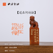 道在何妨拙 西泠印社 老挝石貔貅成品闲章印章孤品书法藏书章压角章国画引首章个人章手工篆刻送礼收藏