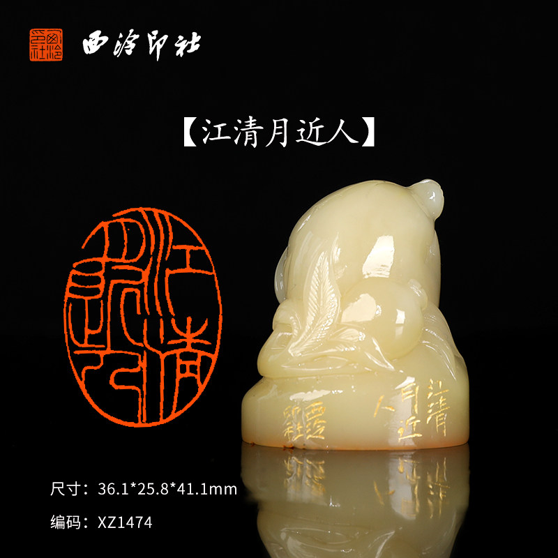 【西泠印社】《江清月近人》成品闲章印章寿山石孤品书法藏书章压角章国画引首章个人章手工篆刻石材印石送礼