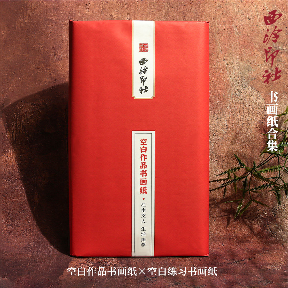 西泠印社宣纸书法专用书画纸空白生宣纸学生初学半生半熟毛笔字练习用纸工笔画国画作品纸四尺对开练字熟宣纸