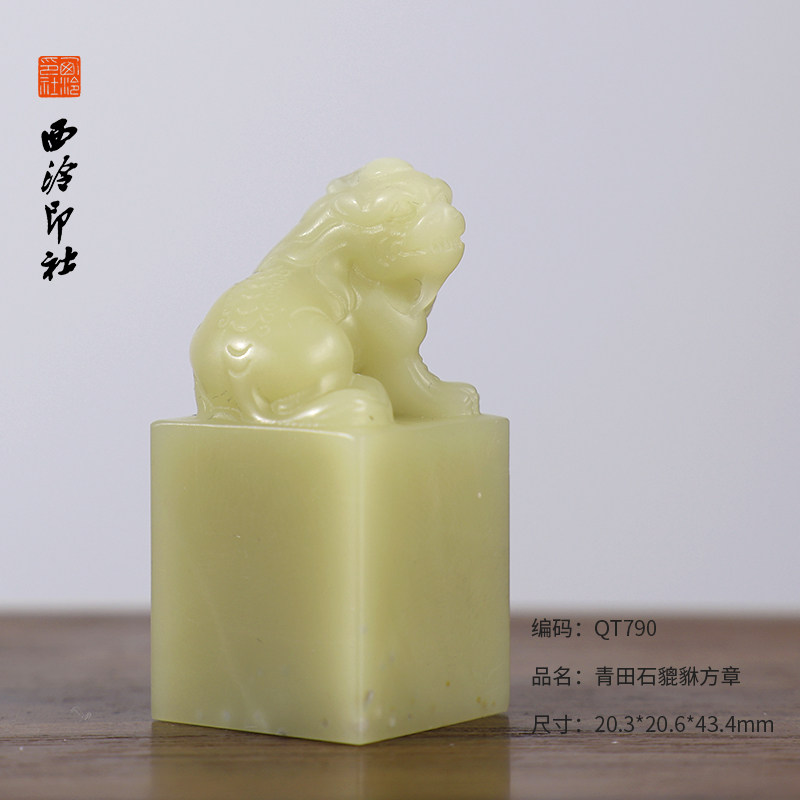 【西泠印社】青田石兽钮印章素章方章手工篆刻定制孤品书画章引首章押尾章精美书法国画藏书专用送礼收藏