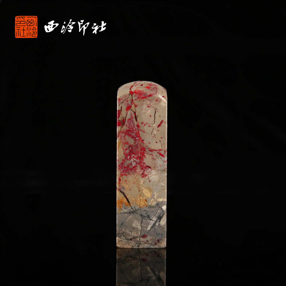 【西泠印社】昌化鸡血石方章印章私人定刻定制孤品姓名章个人金石篆刻手工刻字书法国画盖章专用石材印