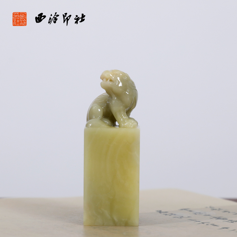 【西泠印社】青田石貔貅方章私人