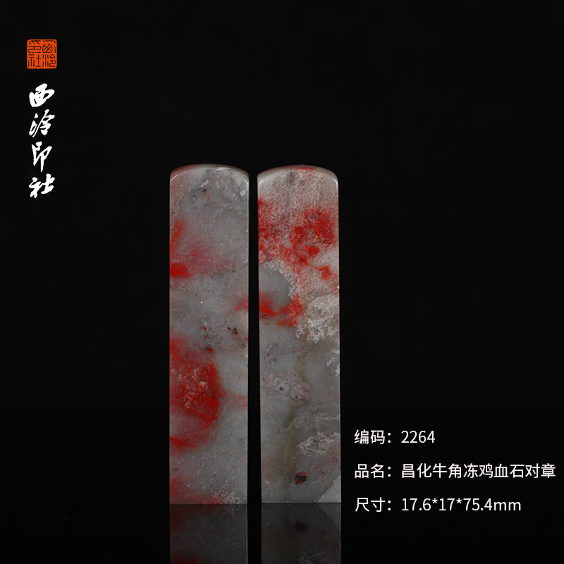 【西泠印社】昌化牛角冻鸡血石对章孤品书法藏书章压角章国画引首章