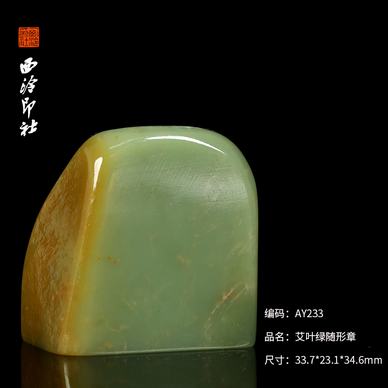 【西泠印社】艾叶绿随形印章