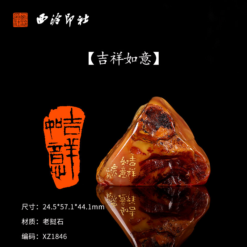 【西泠印社】《吉祥如意》老挝石成品闲章印章孤品书法藏书章压角章