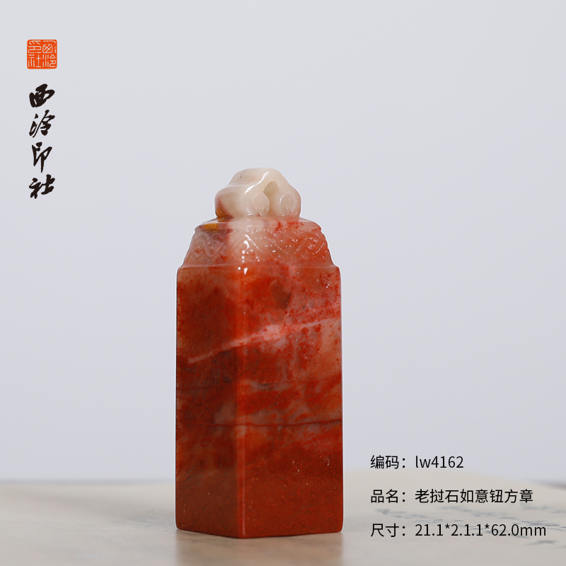 【西泠印社】老挝石如意钮印章