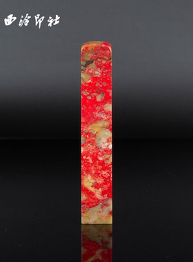 【西泠印社】昌化鸡血石方章印章孤品书法藏书章压角章国画引首章私人定制个人章手工定刻篆刻送礼收藏