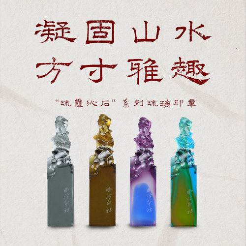 西泠印社琉霞沁石系列琉璃印章