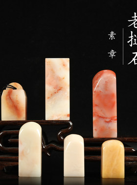 【西泠印社】老挝石素章印章