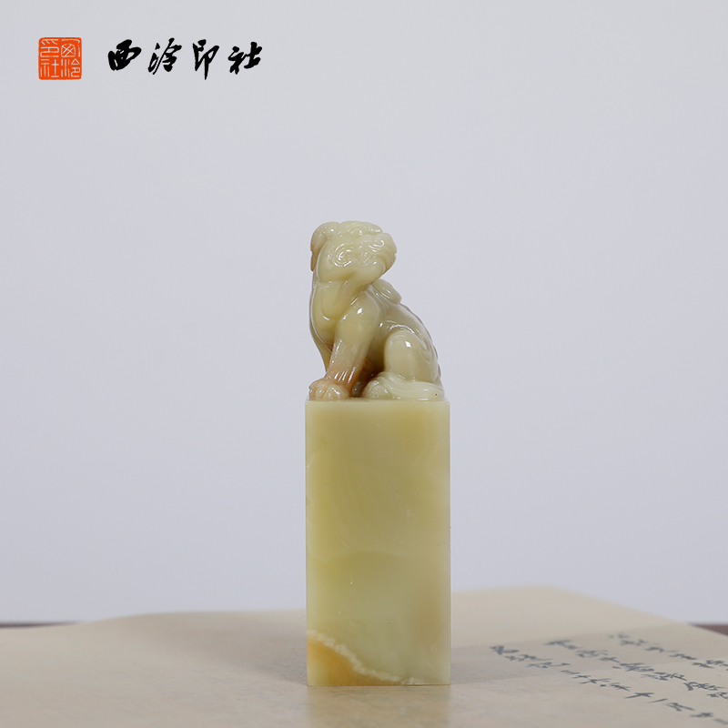 【西泠印社】青田石貔貅方章私人