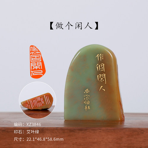 【西泠印社】成品闲章印章孤品