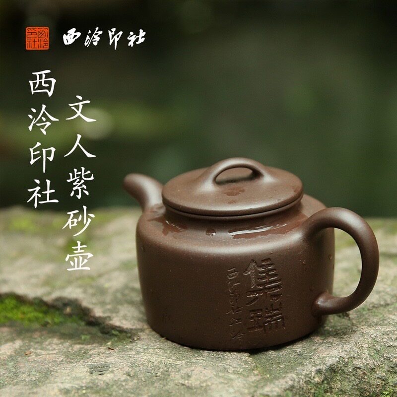 西泠印社纯手工原矿紫砂壶