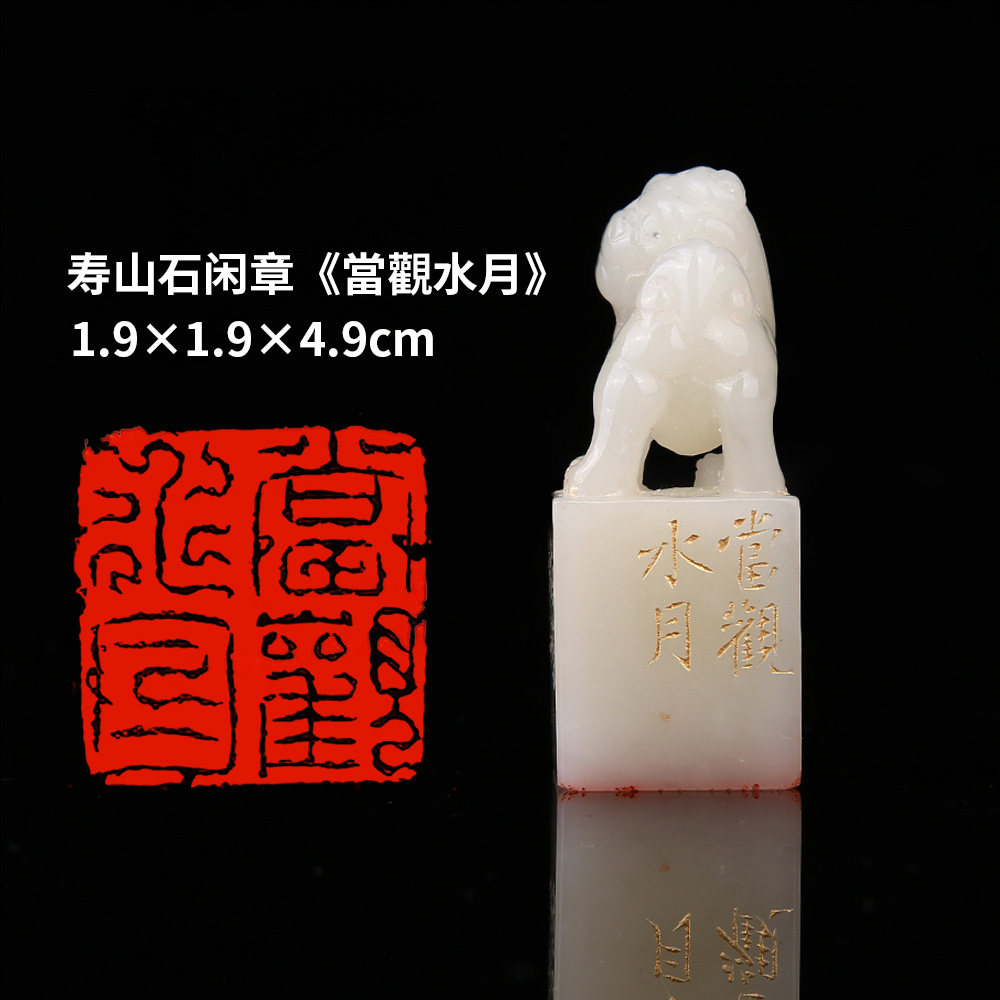西泠旗舰店 柏小菡《当观水月》寿山石成品闲章鸟虫篆印章孤品书法藏书章压角章国画引首章个人章手工篆刻