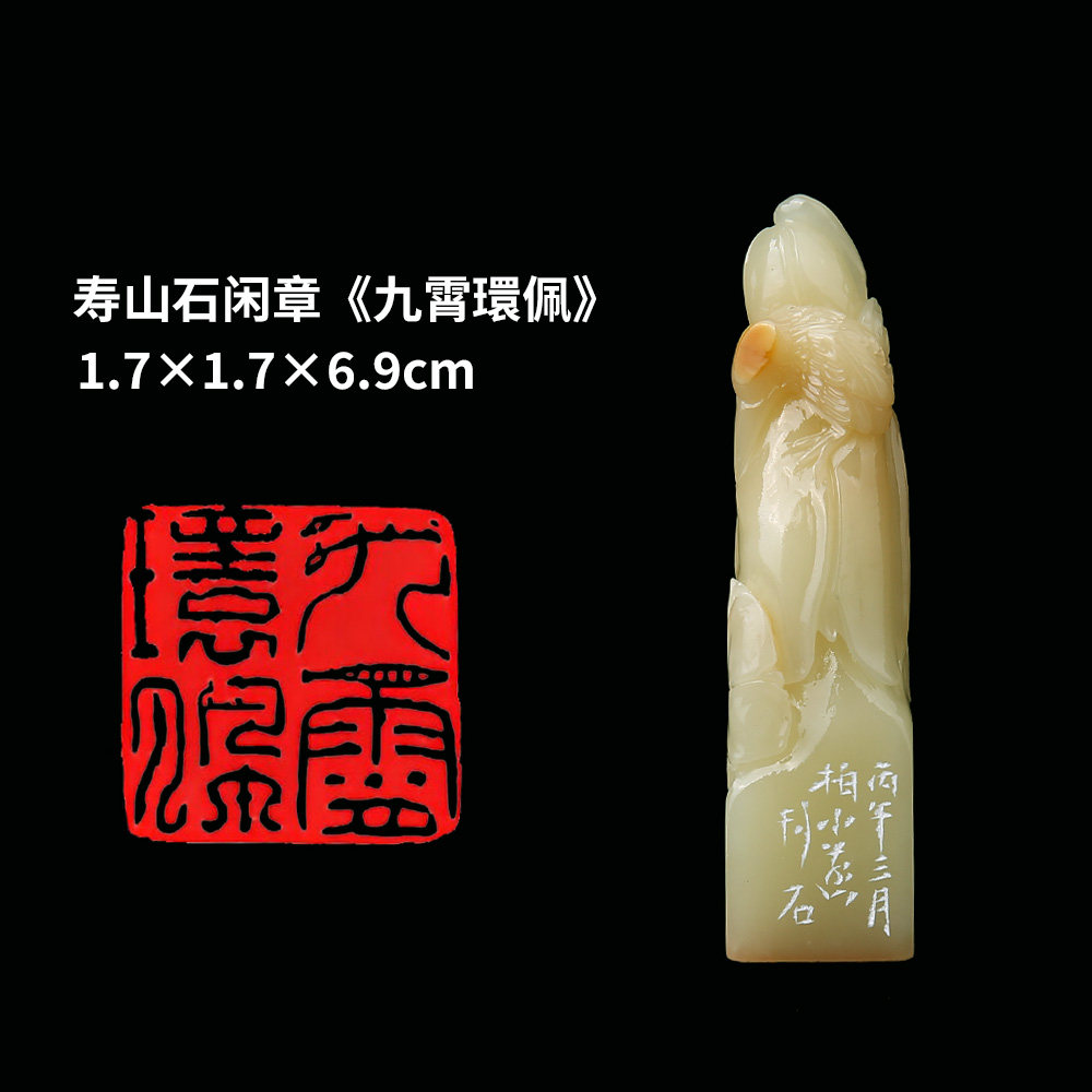 【西泠印社】《九霄環佩》寿山石成品闲章印章孤品书法藏书章压角章国画引首章个人章手工篆刻送礼收藏