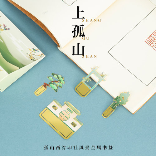 西泠印社集团上孤山书签金属套装杭州景区旅游小礼物特色纪念品古典中国风艺术文创古风精致礼物黄铜礼品老师