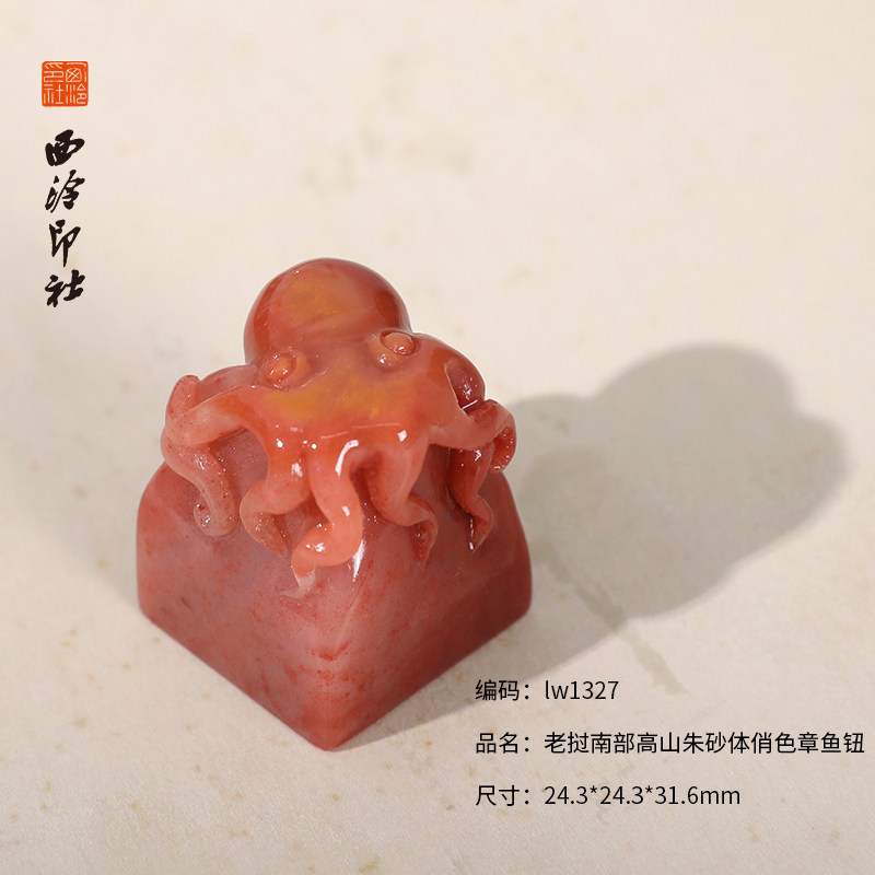 【西泠印社】老挝朱砂体带钮印章