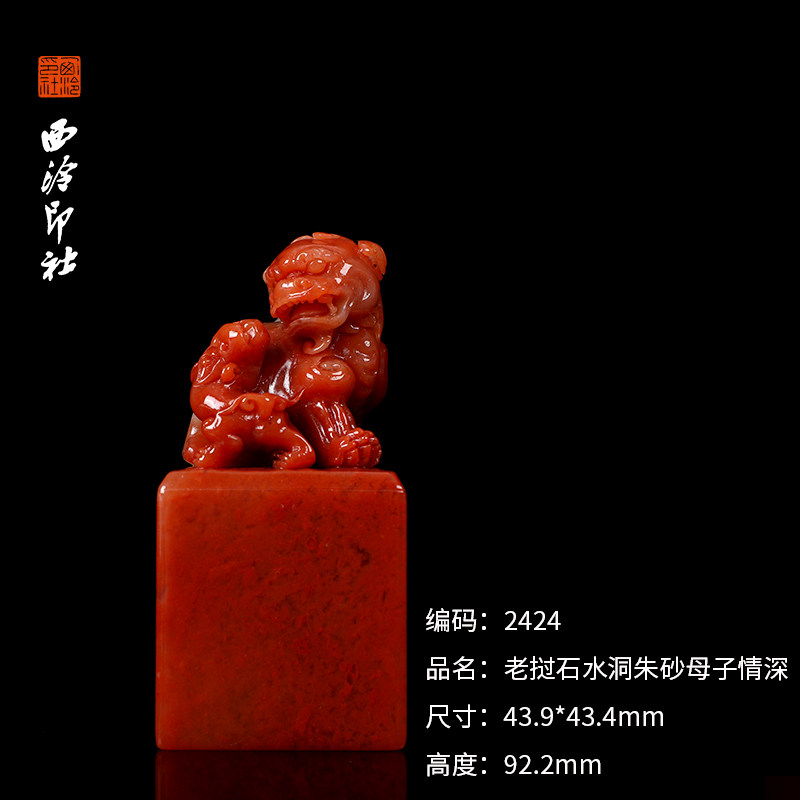 西泠印社老挝石水洞朱砂母子情深