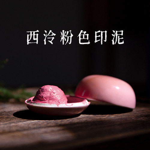 西泠印泥粉色书法专用