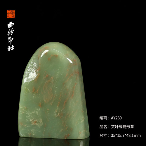 【西泠印社】艾叶绿随形印章