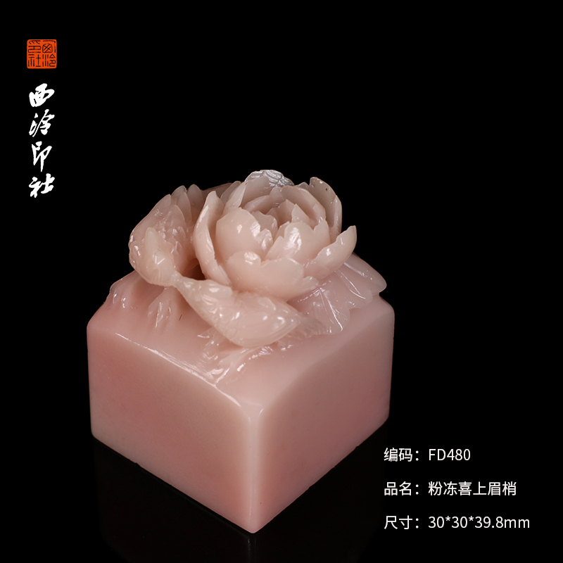 【西泠印社】粉冻雕花兽钮粉冻石印章方章孤品书法国画藏书章压角章个人定制姓名章手工篆刻石材印石送礼收藏