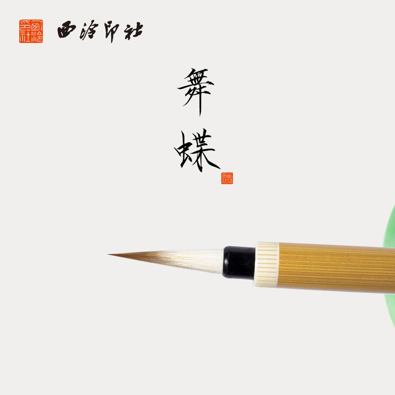 【西泠印社】舞蝶瘦金体毛笔书法练字专用狼羊兼毫专业级用笔初学入门宋徽宗宋微宗小楷勾线抄经写经礼物送礼