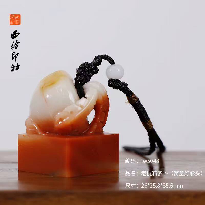 【西泠印社】老挝石萝卜好彩头印章孤品书法国画藏书章压角章引首章私人定制个人章手工篆刻石材印石送礼收藏