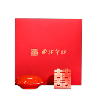 西泠印社喜字印章对章私人定制