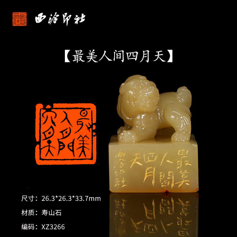 西泠印社最美人间四月天寿山石