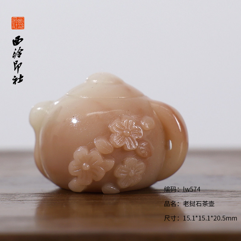 【西泠印社】老挝石巧雕茶壶印章