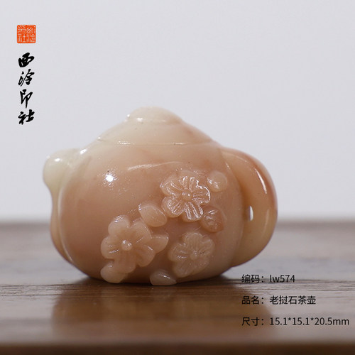 【西泠印社】老挝石巧雕茶壶印章