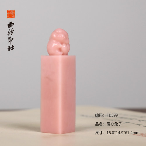 【西泠印社】云南粉冻石印章