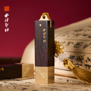 西泠印社《柿柿如意》印章套装礼盒黄铜紫光檀私人定制名字姓名金属刻字人名书法国画篆刻古风文创礼物送礼