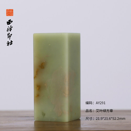 【西泠印社】艾叶绿方章素章正章