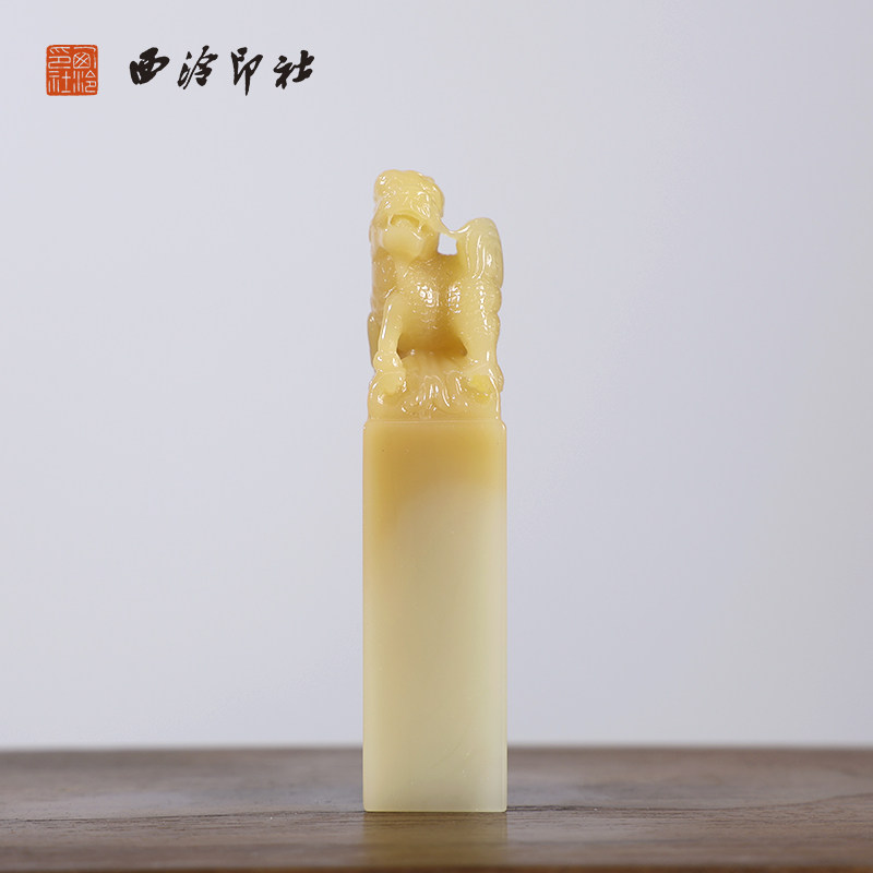 【西泠印社】寿山石黄巧麒麟献瑞方章印章私人定刻定制孤品姓名章个人金石篆刻手工刻字书法国画盖章专用石